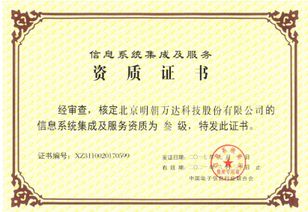 明朝萬達斬獲系統(tǒng)集成資質(zhì)，信息系統(tǒng)集成服務(wù)能力再上新臺階